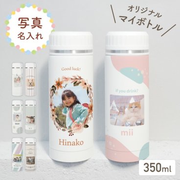 ギフトラッピング対応 【名入れ無料】写真入り ドリンク ボトル フタ 付き 名入れ マイボトル 水筒 保温 保冷 文字入れ 名前 イニシャル 誕生日プレゼント プレゼント 名前入り 誕生日 オリジナルボトル かわいい シンプル オーダーメイド 子供 卒業 入園 こども 名入れギフト 父 母 両親 インスタ