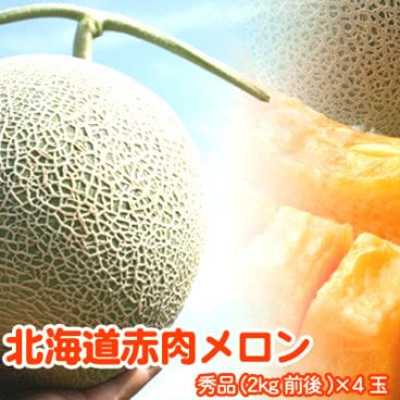 赤肉メロン 北海道 秀品 特大 2kg×4玉 送料無料 ※沖縄は送料別途加算（富良野メロン、函館メロン、らいでんメロンなど） 北海道メロン メロン