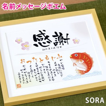 敬老の日 感謝 プレゼント 名前詩Ｍサイズ 退職祝い 卒業 先生 ネーム ポエム 上司 同僚 敬老会 記念品 名前 メッセージ ポエム 40代 50代 60代 父 母 友人 男性 女性 名入れ