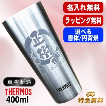 名入れ タンブラー サーモス 名前入り プレゼント 真空断熱 保温 保冷 ステンレス ステンレスタンブラー 彫刻 刻印 印字 グラス コップ おしゃれ ビールグラス 父の日 母の日 還暦祝い 退職 誕生日 結婚祝い 昇進 無料 ラッピング メッセージカード 記念品 送別会 敬老の日 実用的 ネーム入れ 男性 女性 バースデー ギフト 400 ml JDI-400 円背景 EH30
