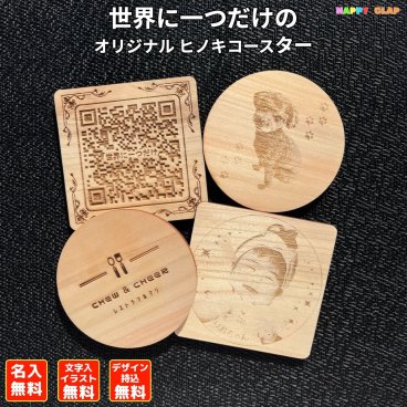 オリジナル コースター ヒノキコースター ロゴ イラスト 名入れ 名前 会社名 店名 イラスト 写真 大口受注 オーダーメイド刻印 オーダー レーザ刻印 レーザー 檜 ひのき オリジナリティ ギフト プレゼント 贈り物 生誕祝い 母の日 父の日 コースター【送料無料】