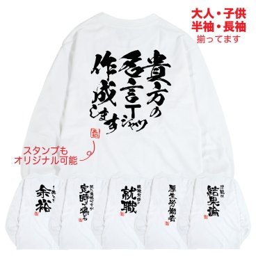 名入れ Tシャツ オリジナル Tシャツ 大人 半袖 長袖 子供 名言 誕生日 プレゼント ギフト イベント S M L LL 3L 4L 5L 80 90 100 110 120 130 140 150 160 筆 文字 習字 文字 子供服 イベント 学園祭 サークル 文化祭 送料無料 作成 メンズ レディース 男の子 女の子