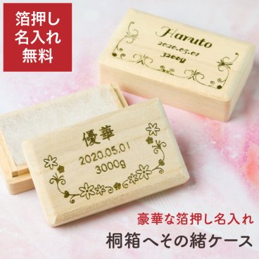 名入れ 箔押し へその緒ケース 出産 出産祝い 赤ちゃん ベビー 桐箱 天然桐 ギフト プレゼント 無料ラッピング 無料メッセージカード