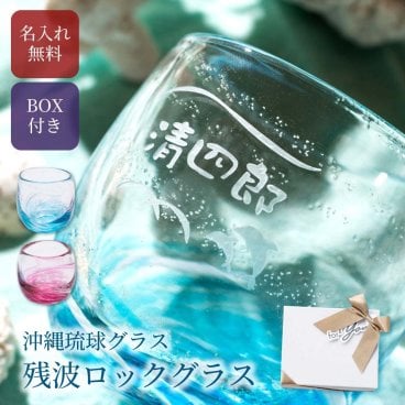 名入れ 琉球グラス 沖縄琉球ガラス 冷茶グラス 残波ロックグラス 酒器 グラス 誕生日 送別祝い 贈り物 名前入り 名入れ無料 日本酒 酒器 ペアギフト 蛍石 ホタル石 プレゼント おしゃれ ギフト 父の日 2026 プレゼント