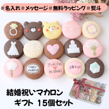 結婚祝いギフト　メッセージ　名入れ 手描きイラスト入りマカロン　15個入り