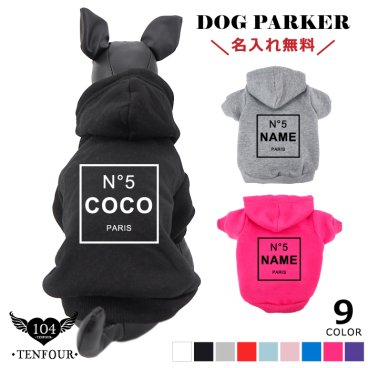 N°5パーカー ペット 犬服 犬の服 名入れ 名前入り 名入り 名前入り フーディ― パーカー 冬 長袖 おしゃれ かわいい 犬 飼い主 服 好き プレゼント 誕生日 小型犬 中型犬 チワワ トイプードル ポメラニアン マルチーズ マルプー ダックスフンド