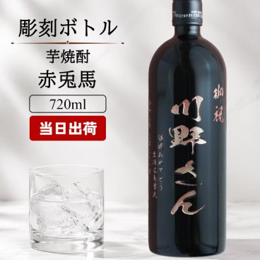  名入れ お酒 焼酎 赤兎馬 飲み比べ 720 ボトル 辛口 セット 25度 芋 720ml 芋焼酎内 贈答 名前入り プレゼント ギフト 面白い センス 定年退職 還暦祝い 退職祝い 男性 女性 お祝い 古希 喜寿 傘寿 米寿 卒寿 白寿 百寿 敬老の日