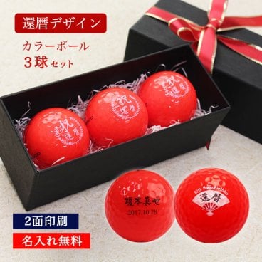 還暦 名入れ ゴルフボール 3球【カラーゴルフボール(赤) 3個】 男性 女性 ゴルフグッズ 60歳 赤 プレゼント 記念品 父の日 誕生日 還暦祝い キャスコ kasco 退職記念 父親 母親 敬老の日 ゴルフ好き 父 母 祖父 祖母 lk