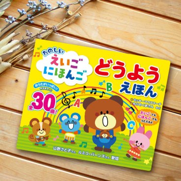たのしい えいごにほんごどうようえほん[絵本 音の出る 童謡 歌 うた 曲 30曲 日本語 英語 歌う カラオケ 音楽 子ども ベビー キッズ 幼稚園 保育園 知育 教材 音が出る 音 歌詞 歌詞付き メドレー] 即納