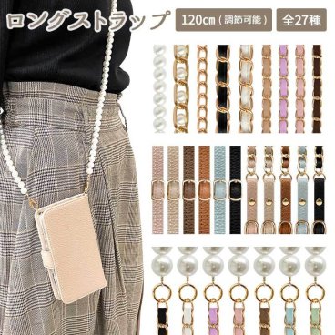 ストラップ 首掛け ショルダー 単品【選べるロングストラップ 120cm】スマホショルダー 肩掛け 斜めがけ ショルダータイプ ストラップ パール チェーン レザー スマホ iPhoneケース などに ギフト メール便送料無料