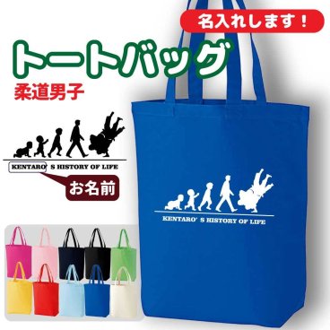 卒団記念品 柔道 トートバッグ オリジナル 名入れ無料 メンズ 男 チーム 【HOL 男子】