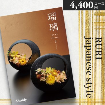 カタログギフト シャディ アズユーライク 瑠璃 4400円コース桜草 さくらそう 〈CE〉和風 和柄 内祝い 結婚内祝い 出産内祝い 香典返し 引き出物 お返し 人気 おすすめ ギフト 母の日 父の日 aylwp