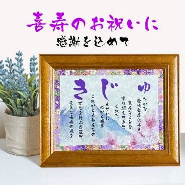 喜寿祝い 喜寿プレゼント 77歳お祝い ギフト 詩 ポエム きじゅの言葉限定ポエム 友禅和紙 和紙 男性 女性上司 部下 感謝の贈り物 ランキング 額入り 花以外 メッセージボード メッセージポエム