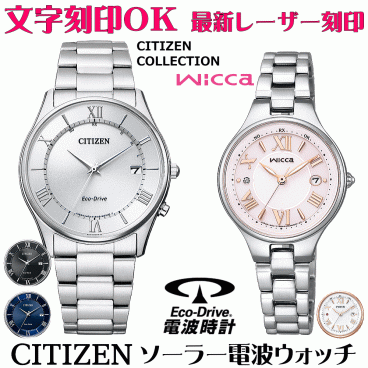 ペアウォッチ 腕時計 名入れ 文字入れ 文字刻印 ペアウォッチ販売 電池交換不要 ソーラー電波ウォッチ シチズン シチズンコレクション ウィッカ wicca エコ・ドライブ電波時計 刻印サービス おすすめ 夫婦 カップル お揃い 還暦祝い 結婚記念日 退職祝い 人気ウォッチ