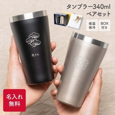 目上の方へ 名入れ 名前入り ギフトBOX付きペアタンブラー 340ml 2個 ペアギフトセット ステンレス ブラック ゴールド 結婚記念日 還暦祝い 定年 退職 送別 御礼 感謝 お返し 和風 上司 両親 祖父母 プレゼント 贈り物 ギフト 無料ラッピング 無料メッセージカード ギフト 父の日 2026 プレゼント