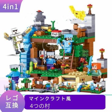レゴ 互換 マインクラフト LEGO マイクラ 風 ブロック マインクラフト風 4つの村 洞窟セット フィギュア レゴブロック マイクラレゴ レゴ風 セット レゴ互換品 lego互換品 人形 キッズ おもちゃ マイクラ風 レゴおもちゃ 知育ブロック 誕プレ ギフト 男の子 女の子 組立玩具