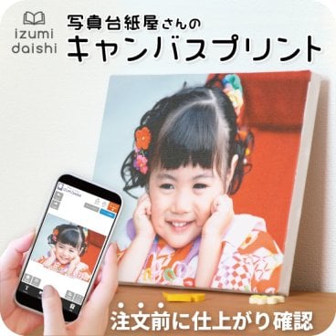 フォトパネル キャンバスプリント 写真 オーダー 選べる8サイズ 印刷 アート ファブリックパネル インテリア 高品質 送料無料 壁掛け 立て掛け イズミダイシ プレゼント ギフト ベビー お祝い 七五三  百日祝い