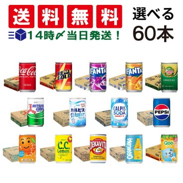 【 送料無料 】 炭酸飲料 缶ジュース ミニ缶 160ml 選べる 2ケース 合計60本 ( コーラ サントリー アサヒ飲料 )  詰め合わせ 飲み比べ アソート セット まとめ買い 飲みきりサイズ 炭酸ジュース