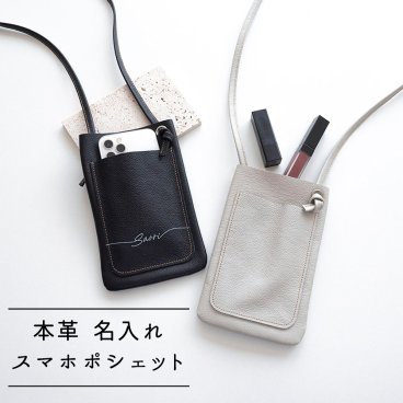 スマホポシェット ポケット付き 【 本革 シュリンクレザー 名入れ 】 スマホショルダー 文字入れ スマホポーチ お出かけ 旅行 誕生日 記念日 プレゼント ギフト 贈り物  名入れ無料 父の日