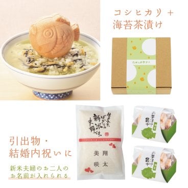 結婚内祝い 引出物 お米 【こしひかりと鯛型最中】こしひかり ギフト プレゼント お返し 内祝い 名入れ 内祝 お礼 おかえし 人気 ギフトセット おしゃれ 御返し おかえし 小分け 詰め合わせ 新米夫婦 鯛 新潟産こしひかり コシヒカリ海苔茶漬け