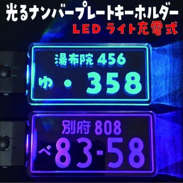 光るナンバープレートキーホルダー　ナンバープレート　キーホルダー　クリスマス　プレゼント