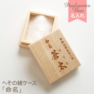 【名入れ】へその緒ケース 「命名」 HOC-05 漢字名入れ / 新元号 令和 にも対応 綿入り / 乾燥剤付き へその緒入れ 桐箱 臍帯箱 出産祝い 誕生記念 ベビー 生年月日 / 誕生日 生まれた時間 / 時刻も入れられます