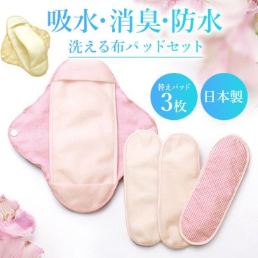 【不意の尿もれも安心！洗えて繰り返し使える布パッド】布ナプキン 尿もれ 尿もれパッド 布 洗える 替え3枚セット レディース 女性用 日本製 吸水ライナー 綿100％ おりもの 失禁 軽失禁 ちょい漏れ 尿モレ 消臭 防臭 吸水