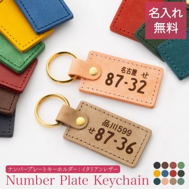 ナンバープレート キーホルダー 名入れ 名前入り ネームタグ レザー 本革 イタリアンレザー 牛革 ヌメ革 刻印可能 イニシャル チャーム キーリング キーチェーン ラゲッジタグ ハンドメイド おしゃれ プチギフト プレゼント ギフト 記念品 誕生日