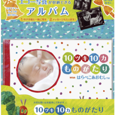10ツキ10カものがたりwithはらぺこあおむし