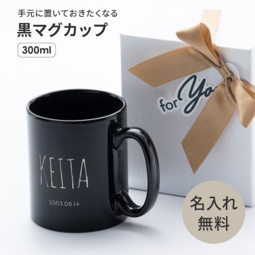 名入れ マグカップ 300ml マグカップ 名前入り オリジナル彫刻 ギフト 誕生日 バレンタイン ホワイトデー プレゼント 誕生日プレゼント 男友達 女友達 ラッピング メッセージカード無料 ギフト 父の日 2026 プレゼント
