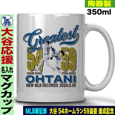 大谷翔平 デコピン グッズ マグカップ 名入れ おしゃれ かわいい 陶器製 350ml 大谷 オオタニ ドジャース MLB メジャーリーグ 新記録 ホームラン 54本 盗塁 59回 記念 野球 誕生日 父の日 母の日 プレゼント 男友達 女友達 ラッピング