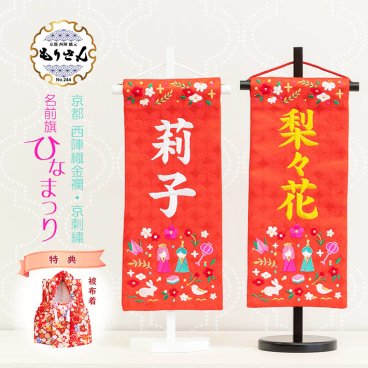 名前旗 女の子 刺繍 【ひなまつり】 名前旗台付きセット 【名前 生年月日入代込】 のし・ラッピング対応可 お雛様 ひな祭り 雛人形 節句 命名旗 名入れ プレゼント 被布着付き 送料無料