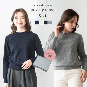 カシミヤ 100％ クルーネック セーター レディース プレゼント ニット トップス カシミヤ100% カシミア 女性 友達 ギフト 秋冬 ラッピング無料 アルカディアルカ arcadiarca ギフト