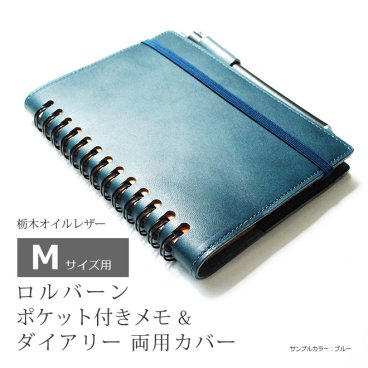 ［名入れ］本革 ロルバーン カバー  M サイズ 用 / ポケット付きメモ M & ロルバーン ダイアリー M 両用カバー / ロルバーン / ロルバーン ノート 栃木レザー 手帳カバー Rollbahn リング ノート レザー ヌメ革 名入れ  手帳 カバー 革 オーダー対応 国産 ハンドメイド  2022