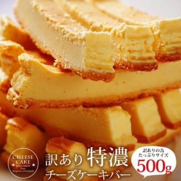 訳あり 特濃チーズケーキバー 500g ベイクドチーズケーキバー チーズケーキ BUKOチーズ 冷凍スイーツ ケーキ チーズケーキ