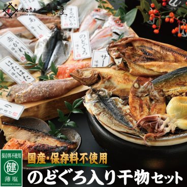 国産保存料不使用のどぐろ入り干物セット 美味しい贈物 敬老の日 お歳暮 ギフト
