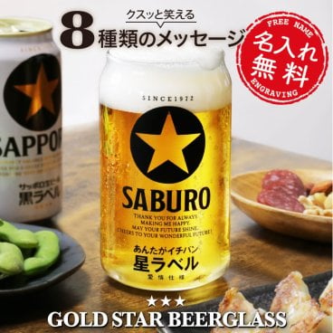 【 父の日】 退職祝い 記念品 グラス コップ 誕生日 プレゼント おもしろ ギフト おしゃれ ビール 焼酎 ビアグラス ガラス 名前入り メッセージ 男性 彼氏 父親 母親 上司 還暦祝い お祝い《 メッセージ入り GOLD STAR ビールグラス 》/ 翌々営業日出荷