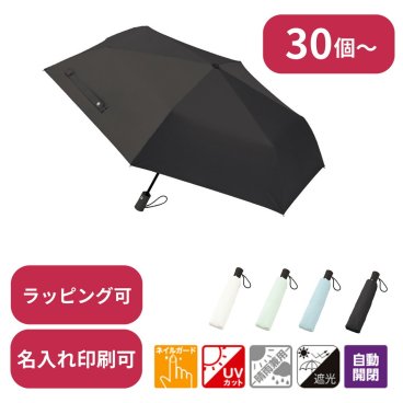 【30個～】 自動開閉遮光折りたたみ傘 （スムーズ収納タイプ） ノベルティ 創立 設立 周年 記念 社名入れ 記念品 会社 祝典 名前入れ 名入り 名前入り ネーム入り オリジナル ロゴ入り 文字入り