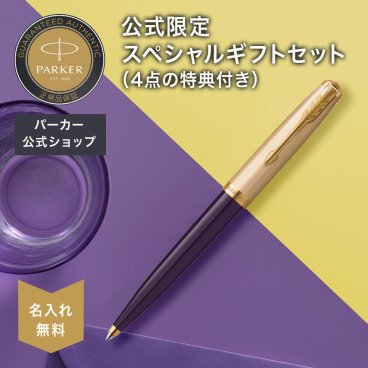 【パーカー公式限定】【名入れ】｜スペシャルギフトセット PARKER 51 プレミアム ボールペン ギフトラッピング おすすめ 高級筆記具 ブランド オフィス使用 会社用 お祝い 男性向け プレゼント 記念日 誕生日 社会人 入学 卒業 成人 就職