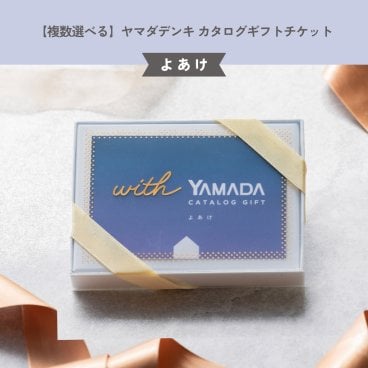【複数選べる】ヤマダデンキ カタログギフトチケット【よあけ】還暦祝い 結婚祝い 引っ越し祝い プレゼント 両親 父 母 子ども 息子 娘 ラッピング無料 ギフト 父の日 2026 プレゼント
