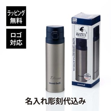 mont-bell モンベル アルパイン サーモボトル アクティブ 0.5L ステンレス (シルバー) 名入れ彫刻代込み 名前 名入れ 刻印 プレゼント ギフト 真空断熱 保温 保冷 アウトドア キャンプ 登山 お祝い 記念日 誕生日 父の日 記念品 水筒 軽量 STNLS