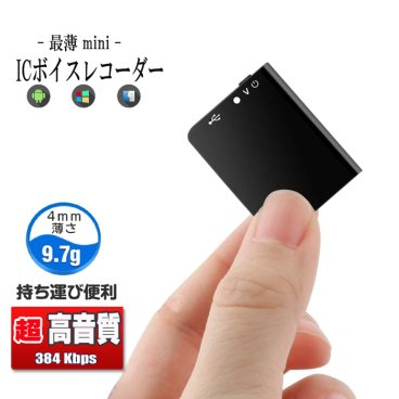 ボイスレコーダー 小型 薄型 【 最薄】 超薄型ミニレコーダー 　高音質 長時間録音 軽量 8GB 30時間連続録音 60ｍ超遠距離録音　USB充電 ICボイスレコーダー 録音機 ワンタッチ録音 360度自動録音 Android Windows Mac対応 OTG対応