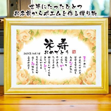 米寿祝い 米寿プレゼント 名前 詩 88歳お祝い お名前ポエム 退職祝い 結婚記念日 還暦 古希 米寿 傘寿 卒寿 喜寿 白寿 百寿 長寿祝いなどのお祝いに 1人用～2人用　名前ギフト詩 名入れプレゼント ネームポエム 名前の詩 バラの花束