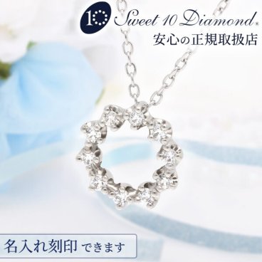 結婚10周年 ダイヤモンド 名入れ 刻印 スイートテンダイヤモンド プラチナネックレス Sweet10Diamond  正規取り扱い 限定 オリジナル 品質保証書 0.11カラット Pt900 彼女 妻 奥さん 30代 40歳 50代 女性 結婚10周年 結婚記念日 誕生日プレゼント ギフト 即日配送