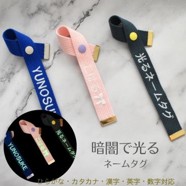 DECO DESEN オリジナル ネームタグ 暗闇で光る 丸ボタンタイプ オリジナル刺繍　世界に一つのオリジナル　オリジナル 刺繍 キーホルダー 名入れ バッグチャーム 漢字 カタカナ ひらがな 英字 数字 キーホルダー