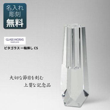 ［名入れ代込み］ ピタゴラス 一輪挿し CS 16cm NARUMI GLASS WORKS 送料無料