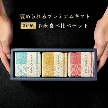 お米食べ比べギフトセット　2合×3銘柄