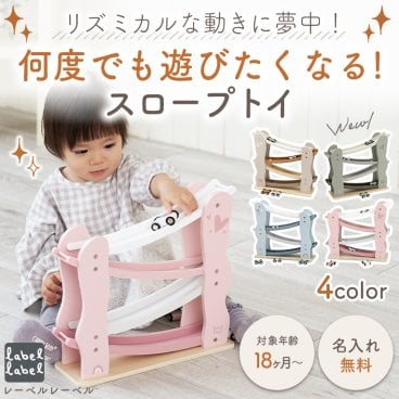 木のおもちゃ スロープトイ カースライダー レーベルレーベル | 名入れ無料 エデュテ おもちゃ 赤ちゃん 木製 スロープ 1歳 1歳半 誕生日プレゼント 木製玩具 誕生日 プレゼント 女の子 男の子 2歳 木のおもちゃ2歳 知育玩具 知育おもちゃ 知育 車 出産祝い ベビー 幼児