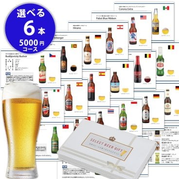世界のビールが選べる お酒の カタログギフト 5000円 コース 海外ビール 19種類 おつまみ 10種類からお好きな6個を 選べるギフト お祝い 内祝 誕生日プレゼント 景品 賞品 BEER EARTH WORLD BEER SELECT 6 ギフトシール 熨斗 名入れ 無料対応