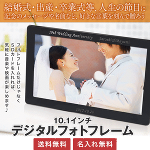【名入れデジタルフォトフレーム】10インチ・ウエルカムボード・10型